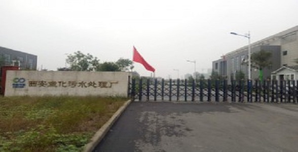 西安市鱼化污水处理厂